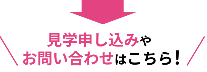 見学申し込みやお問い合わせはこちら
