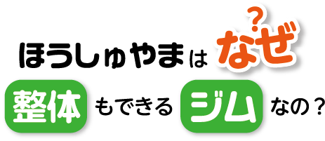 ほうしゅやまはなぜ整体もできるジムなの？
