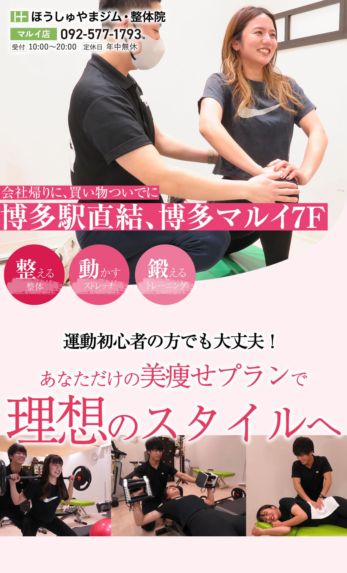 博多マルイのパーソナルトレーニング専門ジム｜ほうしゅやまジム・整体院