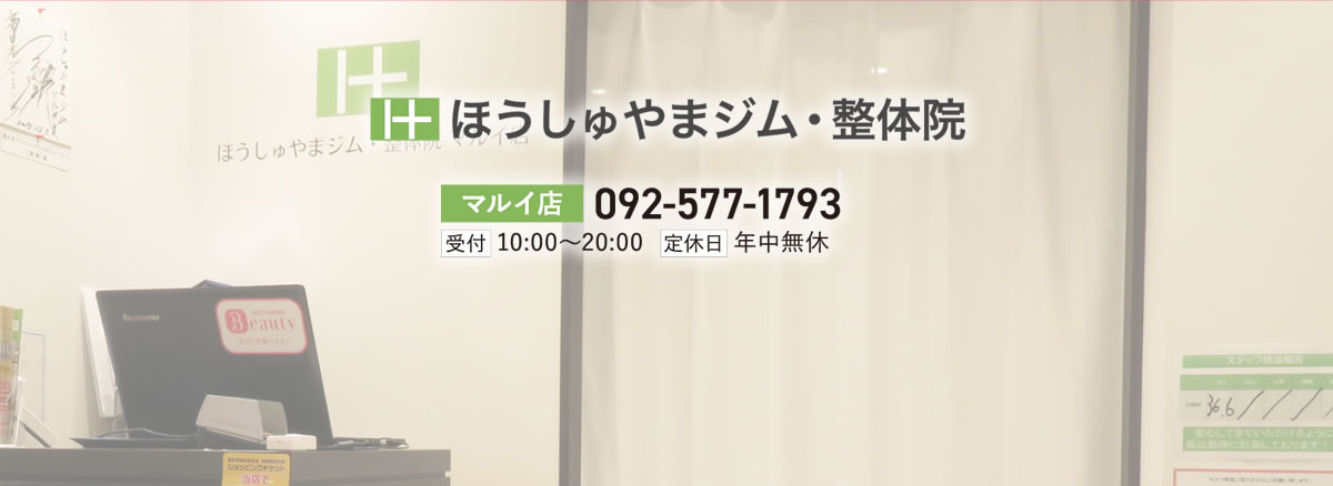 博多マルイのパーソナルトレーニング専門ジム｜ほうしゅやまジム・整体院 料金