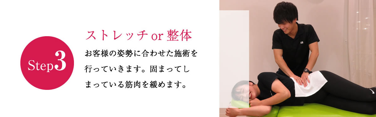 Step3 整体 お客様の姿勢に合わせた施術を行っていきます。固まってしまっている筋肉を緩めます。