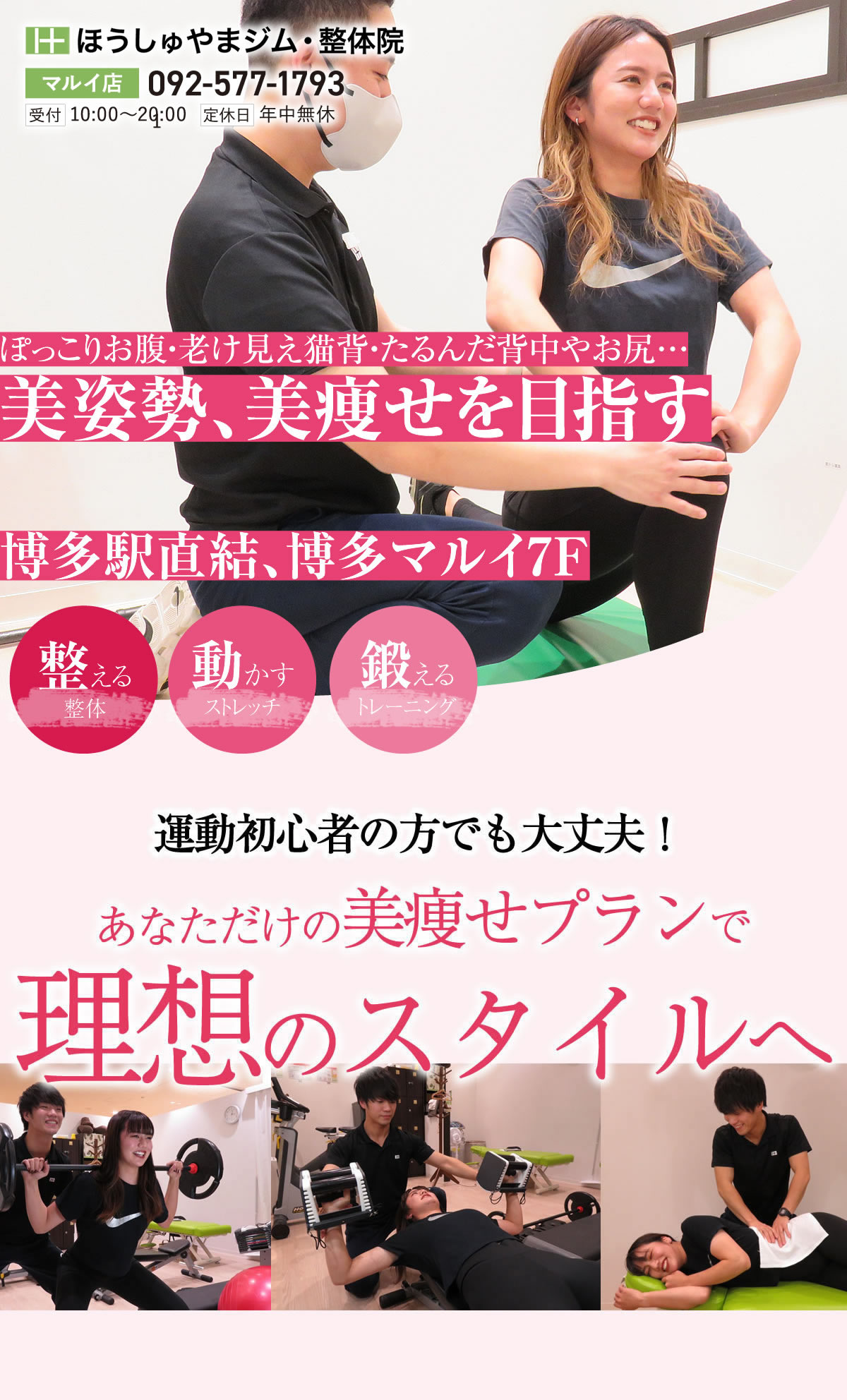博多マルイのパーソナルトレーニング専門ジム｜ほうしゅやまジム・整体院