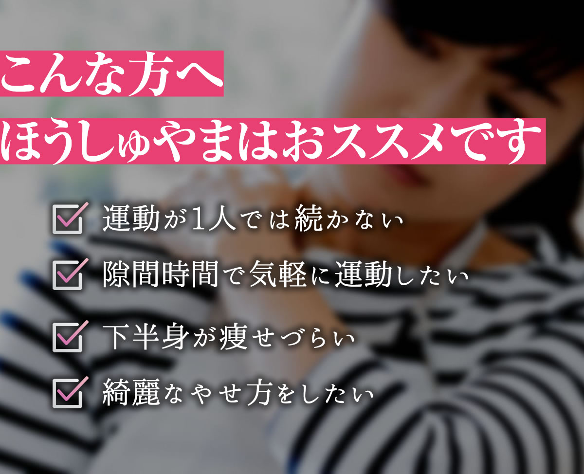 こんな方へほうしゅやまはおススメです
