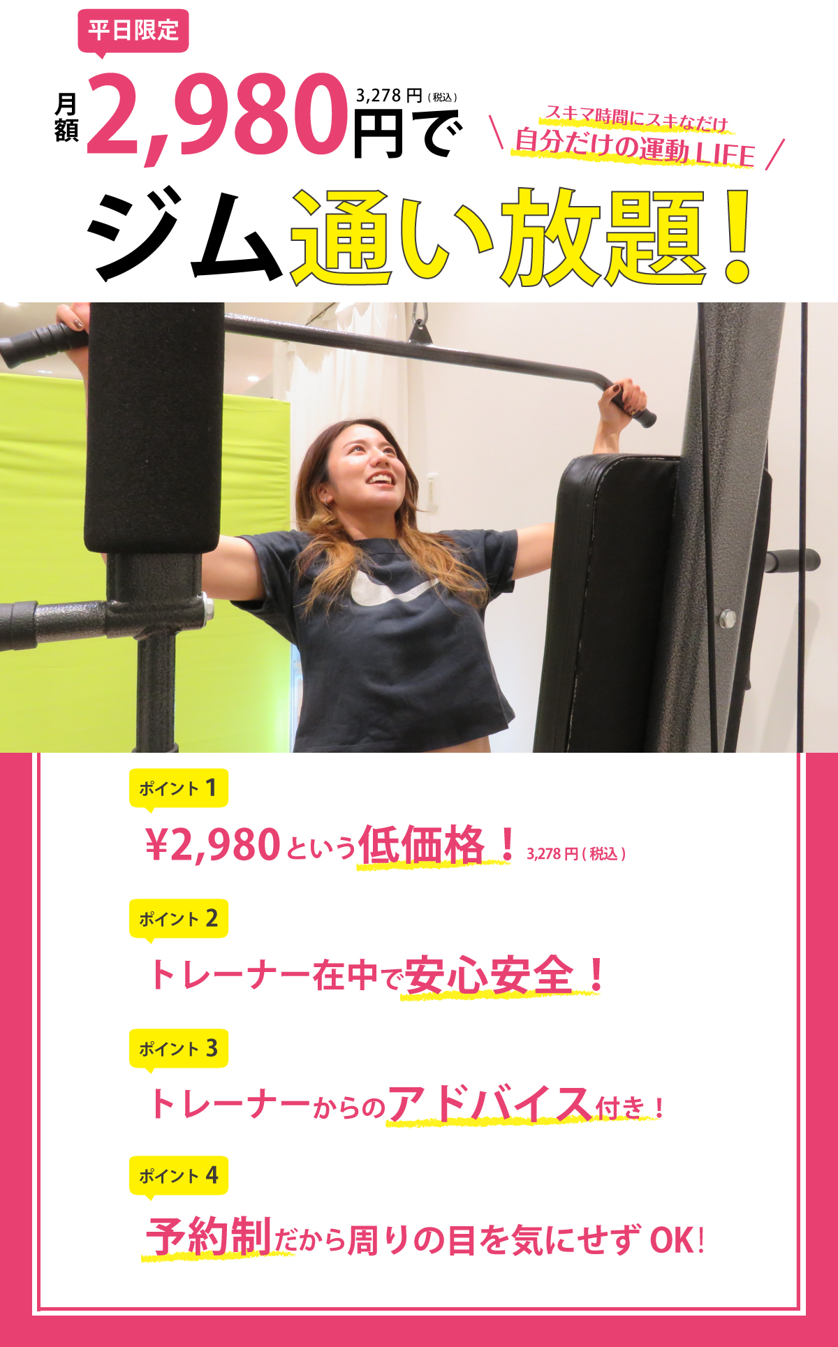 月額2980円でジム通い放題！